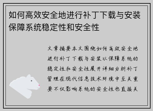 如何高效安全地进行补丁下载与安装保障系统稳定性和安全性 如何高效安全地进行补丁下载与安装保障系统稳定性和安全性