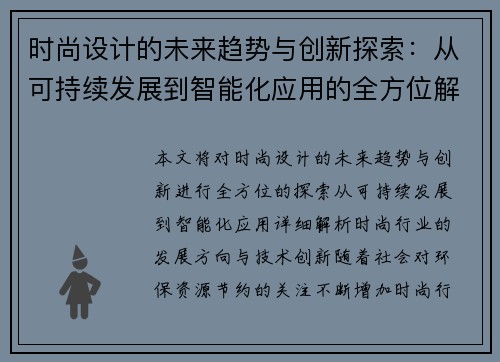 时尚设计的未来趋势与创新探索：从可持续发展到智能化应用的全方位解析