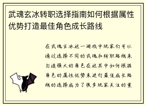 武魂玄冰转职选择指南如何根据属性优势打造最佳角色成长路线