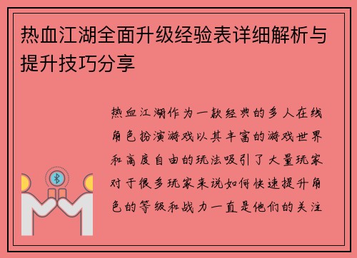热血江湖全面升级经验表详细解析与提升技巧分享 热血江湖全面升级经验表详细解析与提升技巧分享