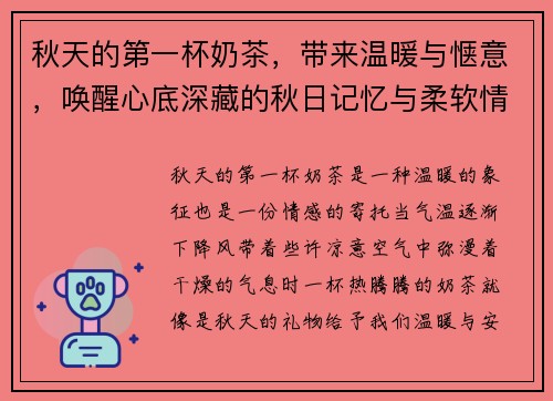 秋天的第一杯奶茶，带来温暖与惬意，唤醒心底深藏的秋日记忆与柔软情感