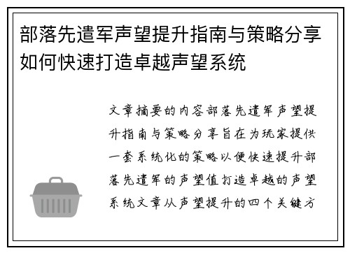 部落先遣军声望提升指南与策略分享如何快速打造卓越声望系统