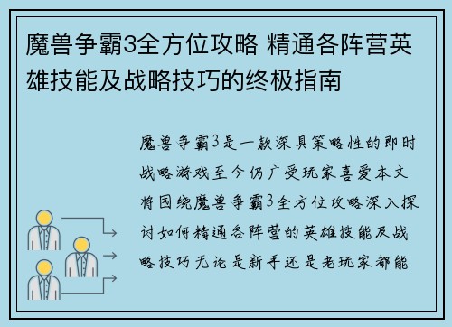 魔兽争霸3全方位攻略 精通各阵营英雄技能及战略技巧的终极指南