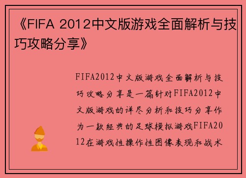 《FIFA 2012中文版游戏全面解析与技巧攻略分享》
