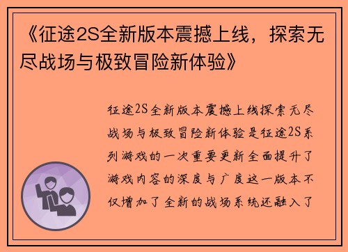 《征途2S全新版本震撼上线，探索无尽战场与极致冒险新体验》