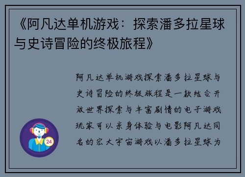 《阿凡达单机游戏：探索潘多拉星球与史诗冒险的终极旅程》