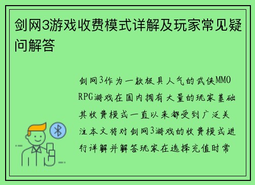 剑网3游戏收费模式详解及玩家常见疑问解答