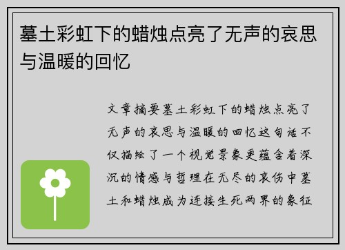墓土彩虹下的蜡烛点亮了无声的哀思与温暖的回忆
