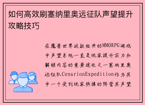 如何高效刷塞纳里奥远征队声望提升攻略技巧 如何高效刷塞纳里奥远征队声望提升攻略技巧