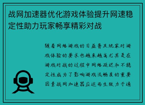 战网加速器优化游戏体验提升网速稳定性助力玩家畅享精彩对战