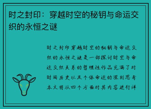 时之封印：穿越时空的秘钥与命运交织的永恒之谜