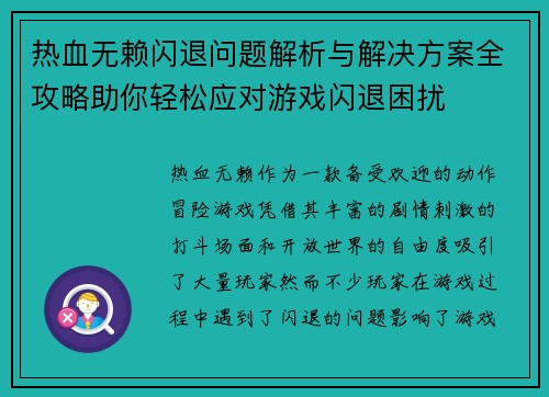 热血无赖闪退问题解析与解决方案全攻略助你轻松应对游戏闪退困扰 热血无赖闪退问题解析与解决方案全攻略助你轻松应对游戏闪退困扰