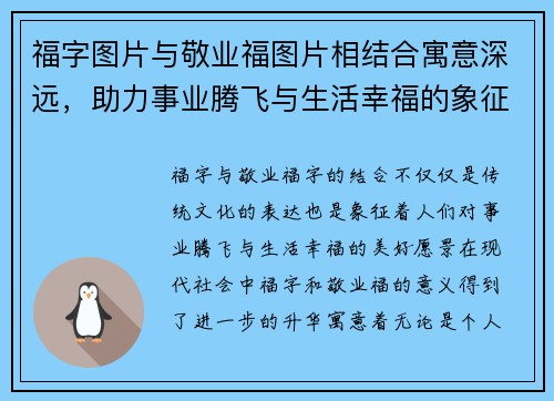 福字图片与敬业福图片相结合寓意深远，助力事业腾飞与生活幸福的象征