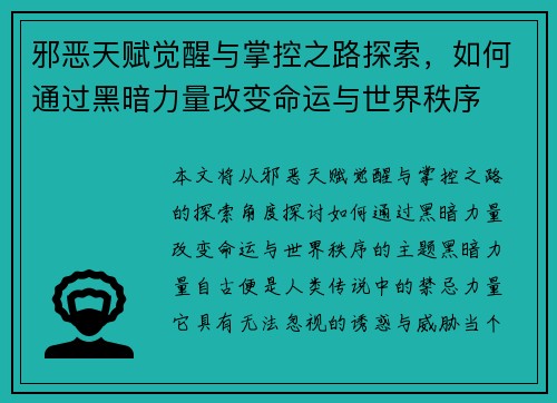 邪恶天赋觉醒与掌控之路探索,如何通过黑暗力量改变命运与世界秩序 邪恶天赋觉醒与掌控之路探索,如何通过黑暗力量改变命运与世界秩序