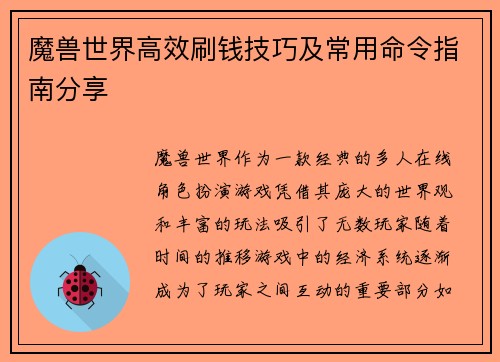 魔兽世界高效刷钱技巧及常用命令指南分享 魔兽世界高效刷钱技巧及常用命令指南分享
