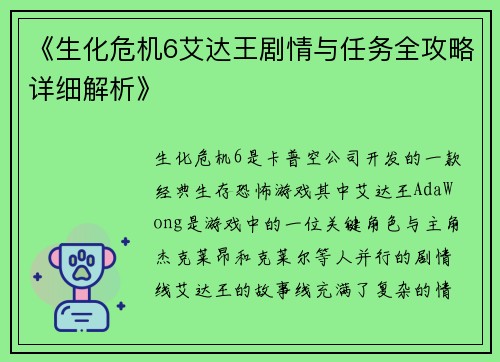 《生化危机6艾达王剧情与任务全攻略详细解析》