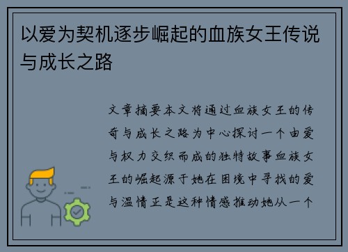 以爱为契机逐步崛起的血族女王传说与成长之路 以爱为契机逐步崛起的血族女王传说与成长之路