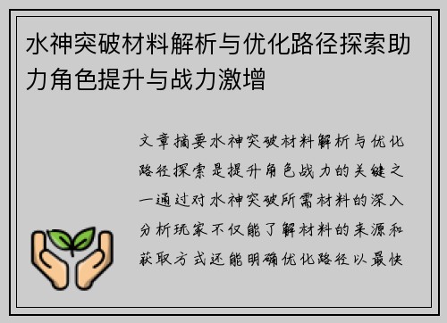 水神突破材料解析与优化路径探索助力角色提升与战力激增