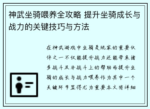 神武坐骑喂养全攻略 提升坐骑成长与战力的关键技巧与方法
