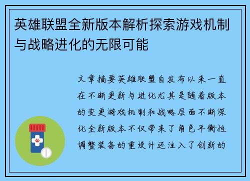 英雄联盟全新版本解析探索游戏机制与战略进化的无限可能