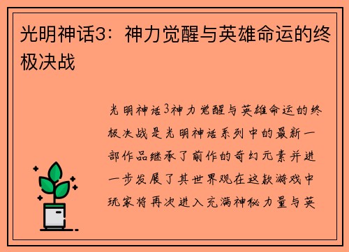 光明神话3：神力觉醒与英雄命运的终极决战