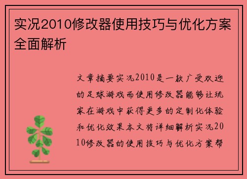 实况2010修改器使用技巧与优化方案全面解析