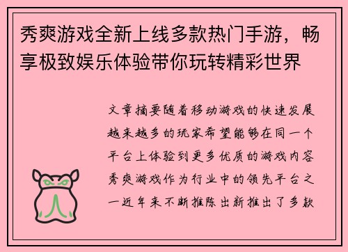 秀爽游戏全新上线多款热门手游，畅享极致娱乐体验带你玩转精彩世界