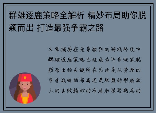 群雄逐鹿策略全解析 精妙布局助你脱颖而出 打造最强争霸之路