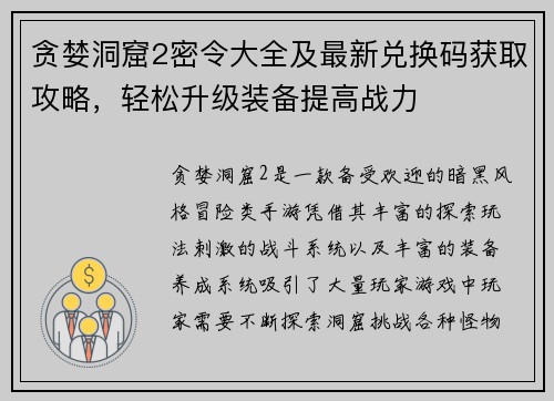 贪婪洞窟2密令大全及最新兑换码获取攻略，轻松升级装备提高战力