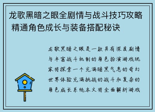 龙歌黑暗之眼全剧情与战斗技巧攻略 精通角色成长与装备搭配秘诀